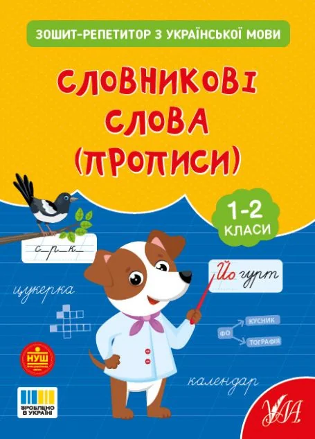 Зошит-репетитор з української мови. Словникові слова (прописи). 1-2 клас — Книги для школи