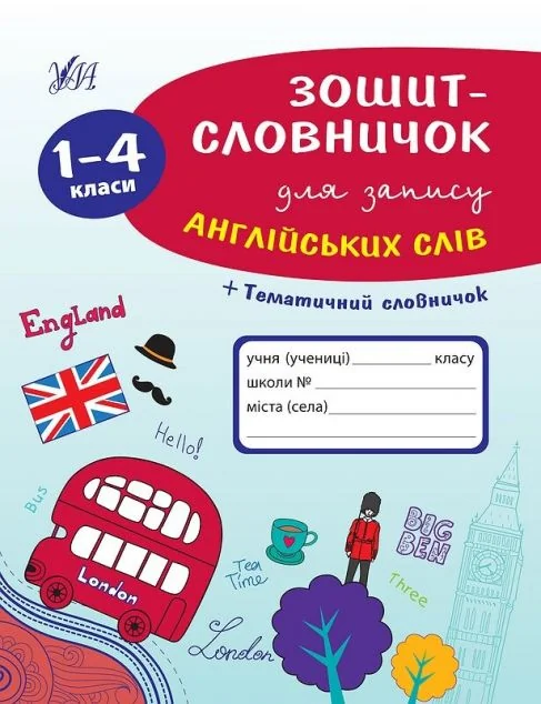 Зошит-словничок для запису англійських слів. 1-4 клас — Лариса Зінов'єва