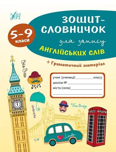 Зошит-словничок для запису англійських слів. 5-9 класи — Підготовка до школи