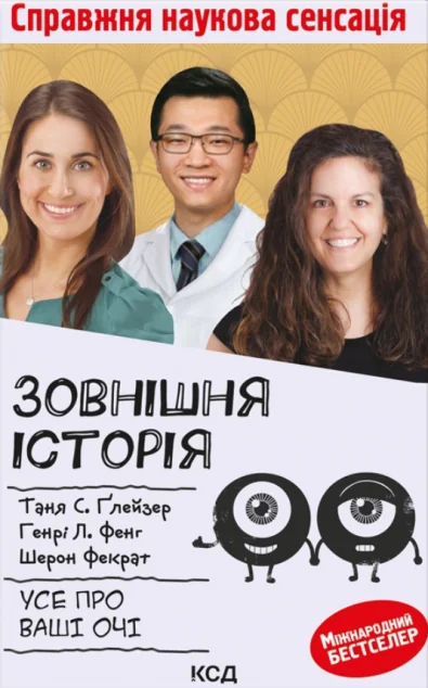 Зовнішня icторiя. Усе про ваші очі | купити книгу онлайн