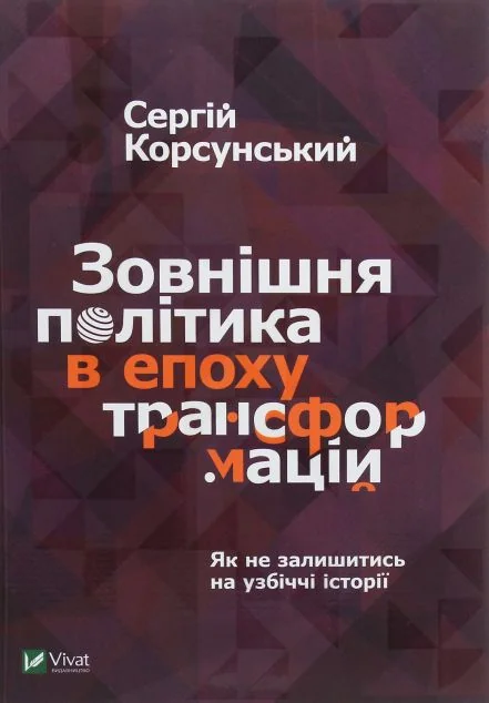 Зовнішня політика в епоху трансформацій — Сергій Корсунський