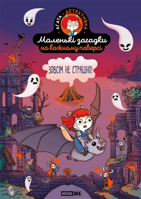 Зовсім не страшно — Книги-іграшки