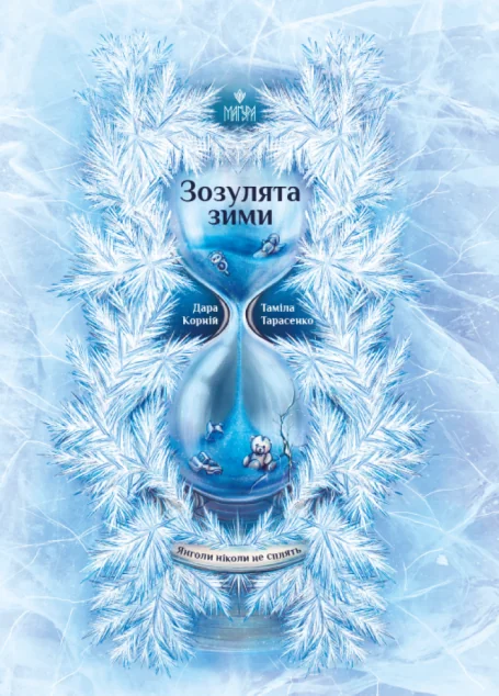 Зозулята зими — Маґура