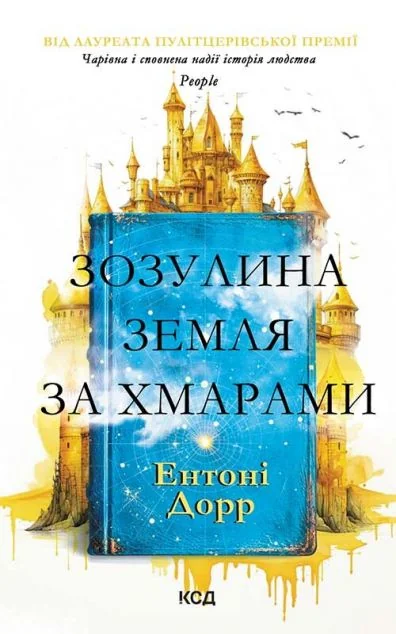 Зозулина земля за хмарами — Зарубіжне фентезі