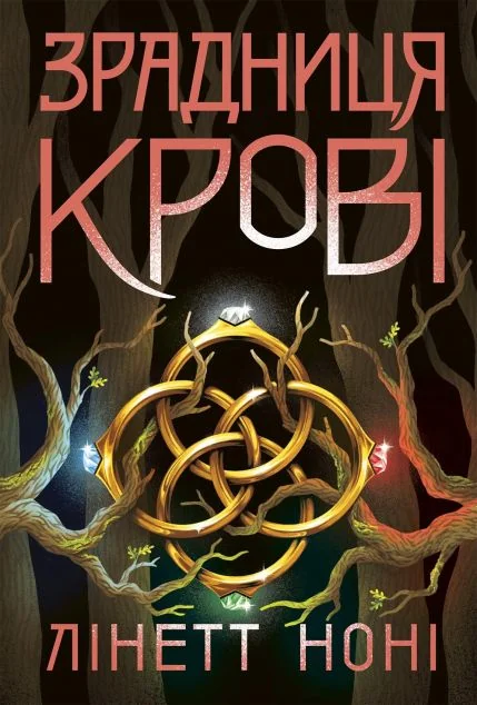 Зрадниця крові — Роментезі