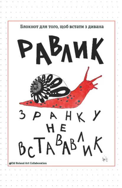 Зранку не встававлик. Блокнот для того, щоб встати з дивана