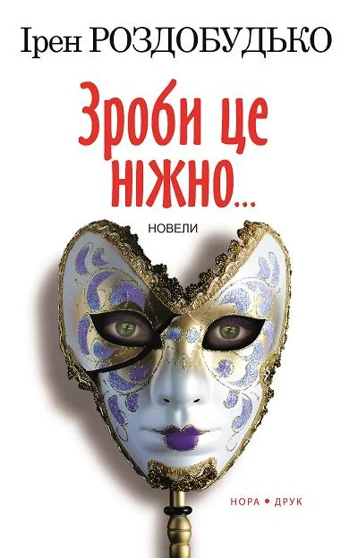 Зроби це ніжно... — Сучасна українська проза