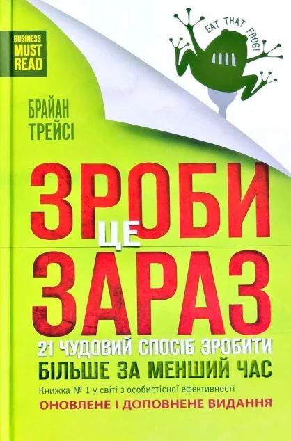 Зроби це зараз. 21 чудовий спосіб зробити більше за менший час | купити книгу онлайн
