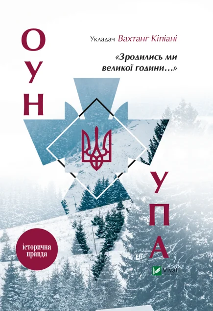 «Зродились ми великої години...» ОУН і УПА — Історія та культура України