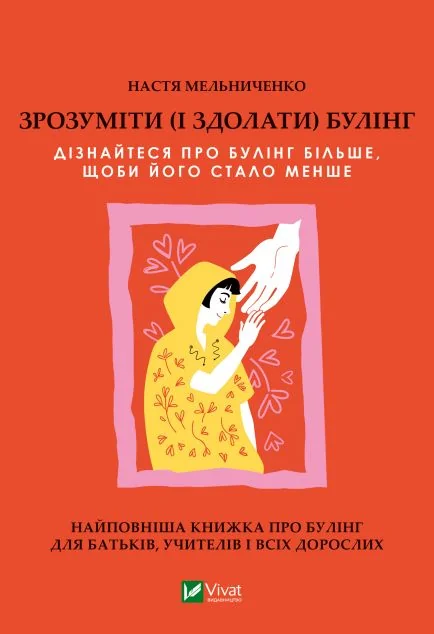 Зрозуміти (і здолати) булінг — Настя Мельниченко