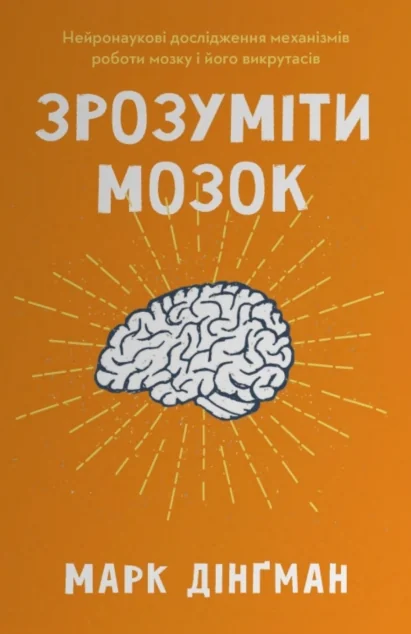 Зрозуміти мозок — Психологія