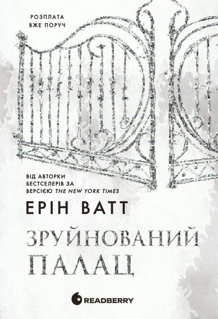 Зруйнований палац — Зарубіжні любовні романи
