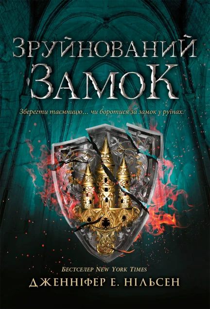 Зруйнований замок — Ранок