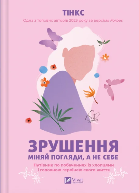 Зрушення. Міняй погляди, а не себе — Саморозвиток та мотивація