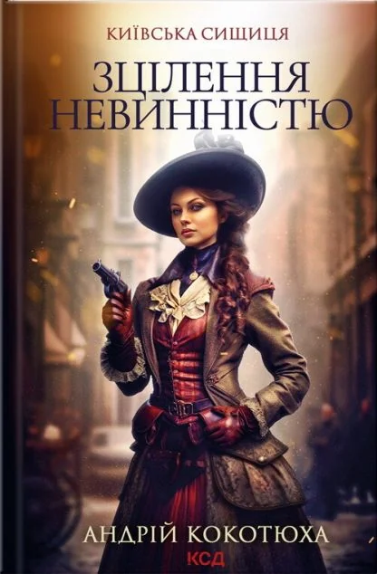 Зцілення невинністю — Андрій Кокотюха