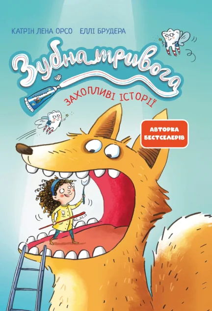 Зубна тривога — Ранок