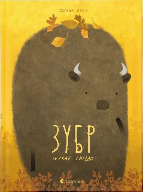 Зубр шукає гніздо — Казки