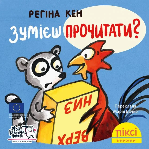 Зумієш прочитати? — Моя книжкова полиця