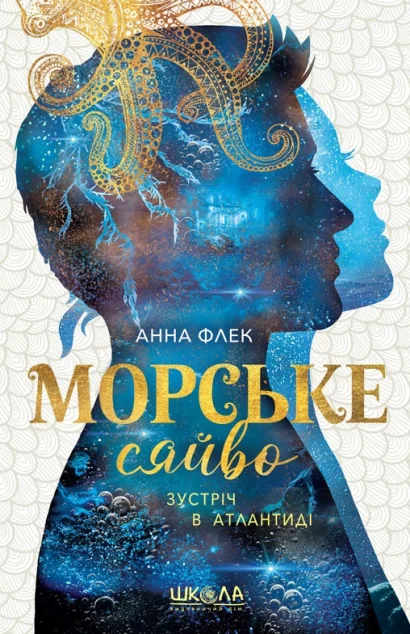 Зустріч в Атлантиді — Роментезі
