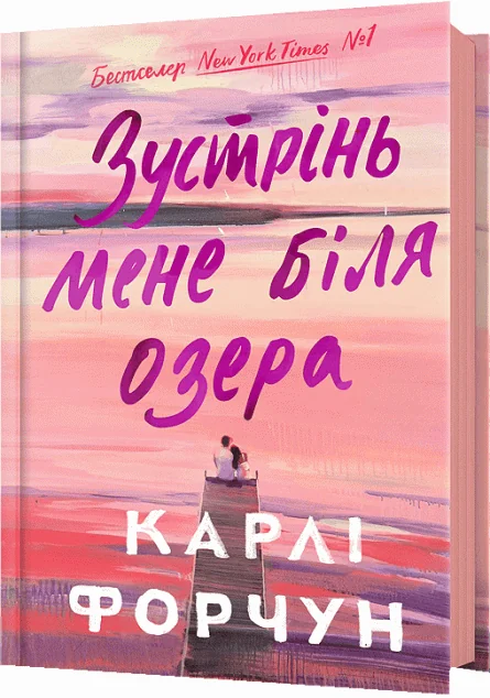 Зустрінь мене біля озера — Сучасна зарубіжна проза