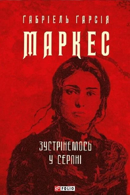 Зустрінемось у серпні — Класична зарубіжна проза
