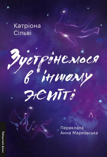 Зустрінемося в іншому житті — Сучасна зарубіжна проза