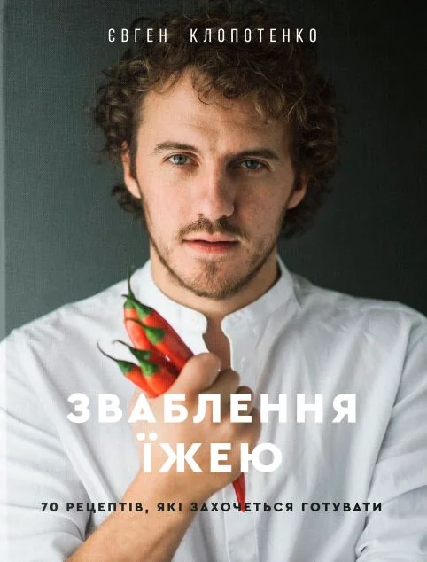 Зваблення їжею: 70 рецептів, які захочеться готувати — Кулінарія