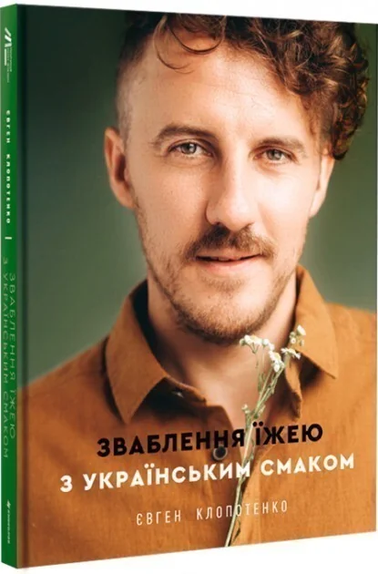 Зваблення їжею з українським смаком