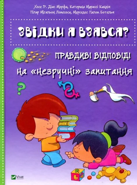 Звідки я взявся? Правдиві відповіді на «незручні» запитання — Дитячі енциклопедії