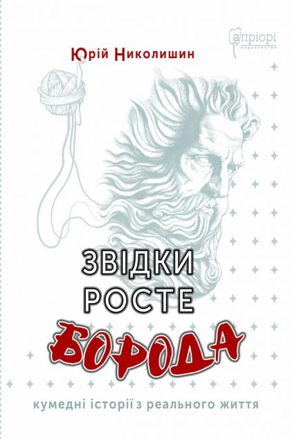 Звідки росте борода — Сучасна українська проза