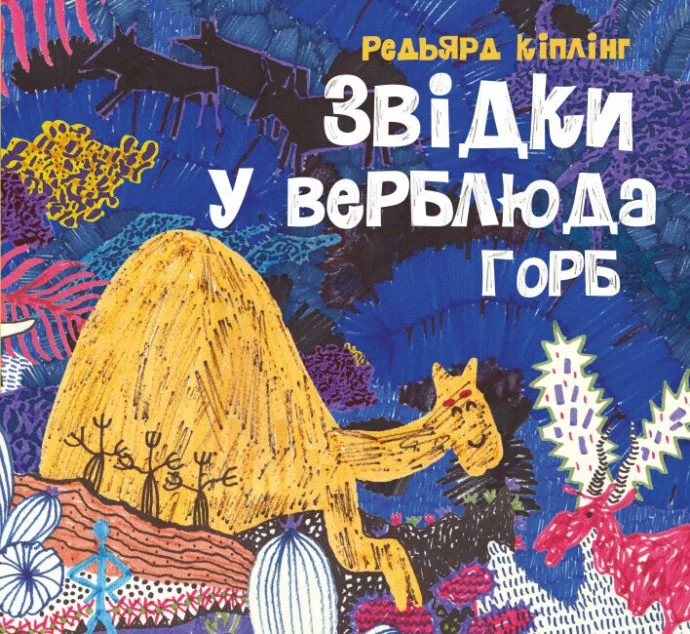 Звідки у верблюда горб — Казки