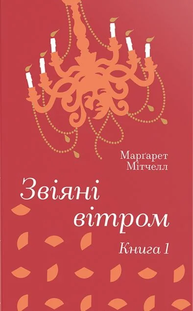 Звіяні вітром. Книга 1 — Класична зарубіжна проза