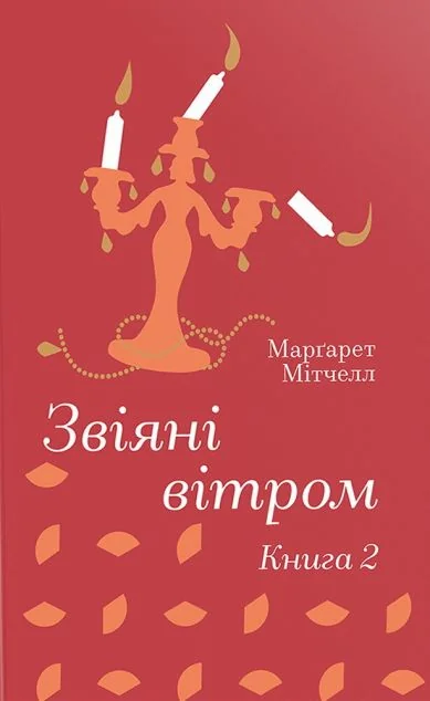Звіяні вітром. Книга 2 — Класична зарубіжна проза