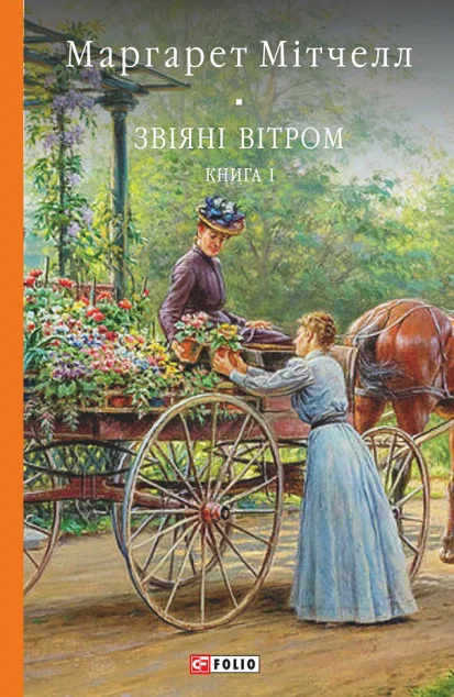 Звіяні вітром. Том 1 — Класична зарубіжна проза