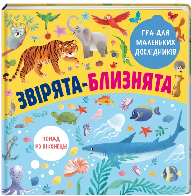 Звірята-близнята — Книги-іграшки