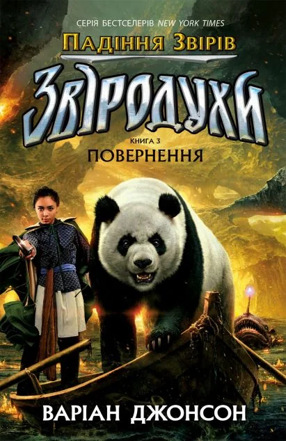 Повернення — Варіан Джонсон