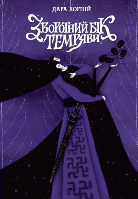 Зворотний бік темряви — Українське фентезі
