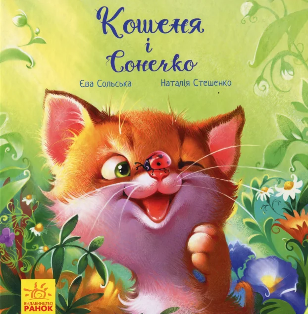 Зворушливі книжки. Кошеня і Сонечко — Казки