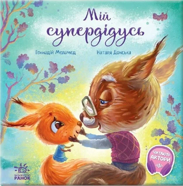 Зворушливі книжки. Мій супердідусь | купити книгу онлайн