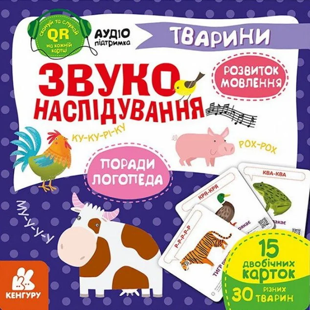 Звуконаслідування. Тварини QR — Супутні товари