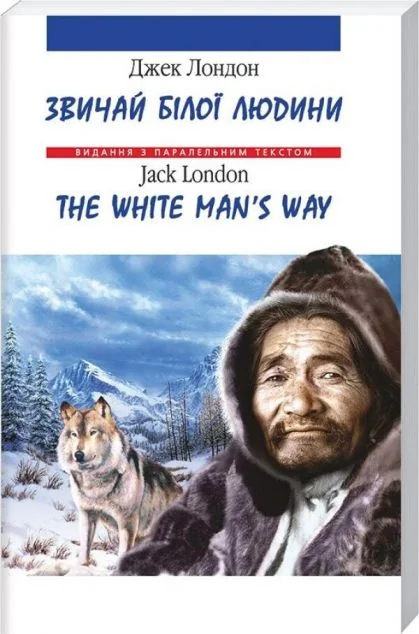 Звичай білої людини / The White Man's Way (м'яка обкладинка) — Джек Лондон