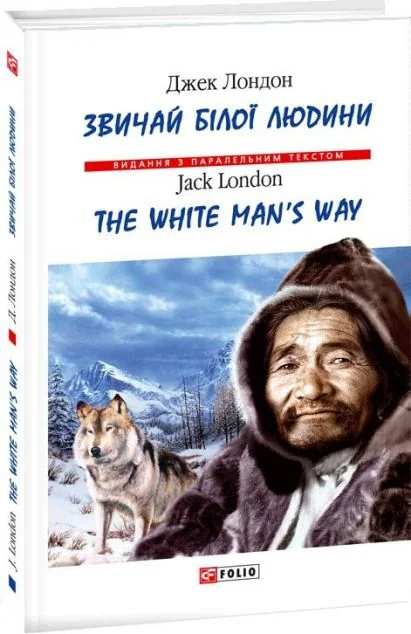 Звичай білої людини / The White Man's Way — Джек Лондон