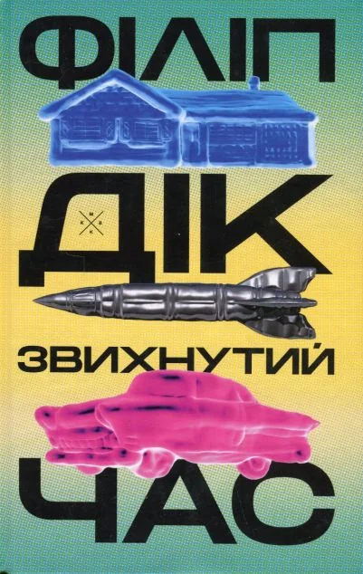 Звихнутий час — Філіп Дік
