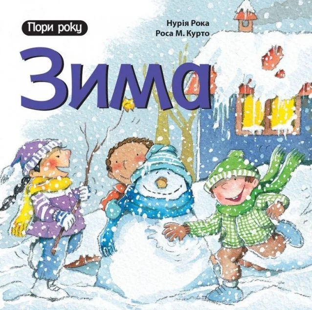 Зима