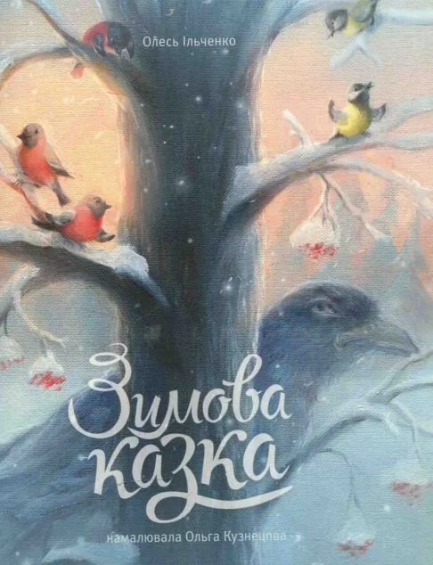 Зимова казка — Українська дитяча література