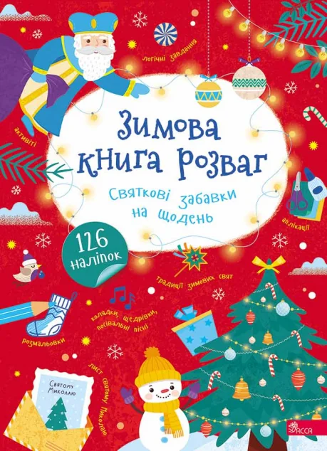 Зимова книга розваг. Святкові забавки на щодень — Книги з наліпками