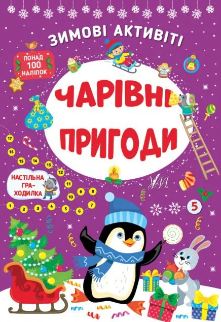 Зимові активіті. Чарівні пригоди — УЛА