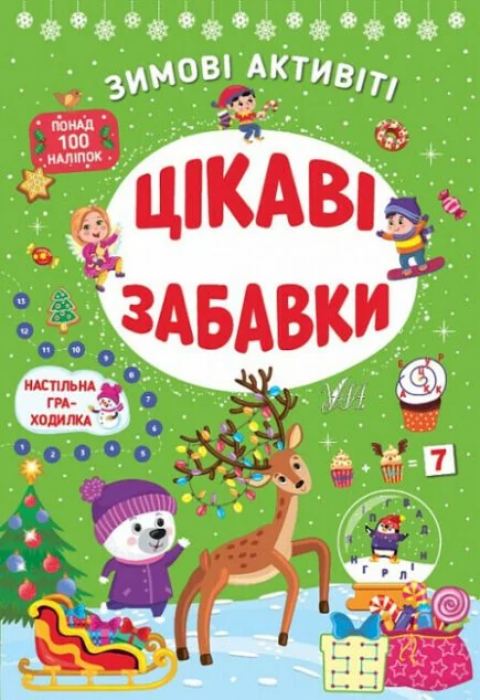 Зимові активіті. Цікаві забавки — УЛА