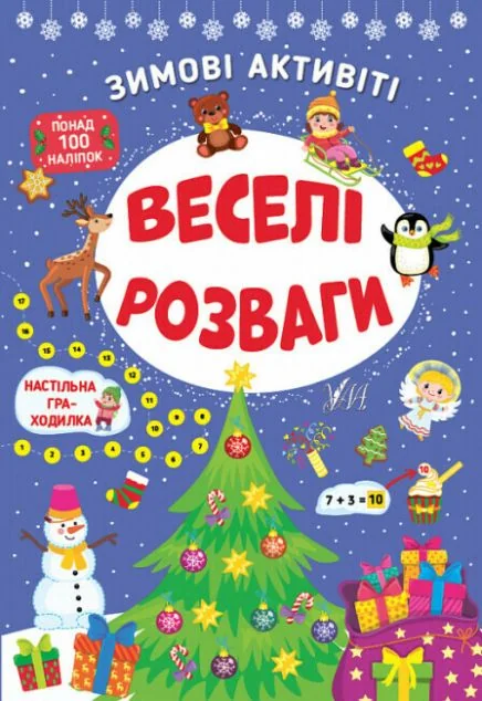 Зимові активіті. Веселі розваги — УЛА