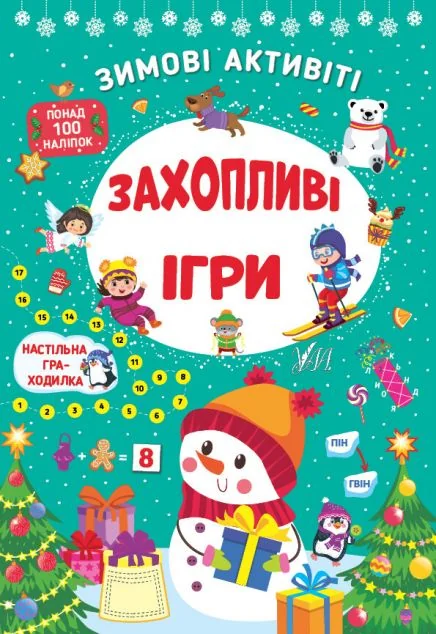 Зимові активіті. Захопливі ігри — УЛА